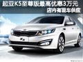 大同東風悅達起亞K5至尊版 最高優惠3萬