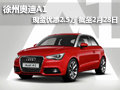 徐州奧迪A1 現(xiàn)車銷售 現(xiàn)金優(yōu)惠2.5萬元