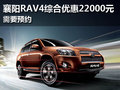 襄陽RAV4綜合優惠22000元 需要預約