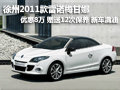 徐州雷諾梅甘娜 降8萬(wàn) 送保養(yǎng) 新車滿油