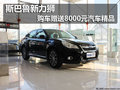 斯巴魯新力獅購車贈送8000元汽車精品