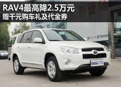 RAV4最高降2.5万 赠千元购车礼及代金券