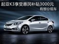 玉溪起亞K3享受惠民補(bǔ)貼3000元 有現(xiàn)車