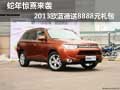 蛇年驚喜來襲 2013歐藍德送8888元禮包
