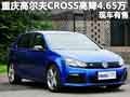 重慶高爾夫CROSS最高降4.65萬(wàn) 現(xiàn)車(chē)有售