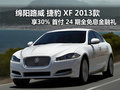绵阳路威捷豹FX首付3成24期免息金融优惠