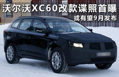 沃尔沃6车型改款 多款动力/日内瓦亮相