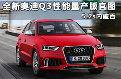 全新奥迪Q3性能量产版官图 5.2s内破百