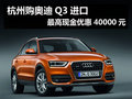 杭州购奥迪Q3进口 最高现金优惠40000元