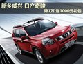新鄉(xiāng)威興 日產(chǎn)奇駿降1萬 送1000元禮包