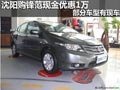 沈陽購鋒范現(xiàn)金優(yōu)惠1萬 部分車型有現(xiàn)車