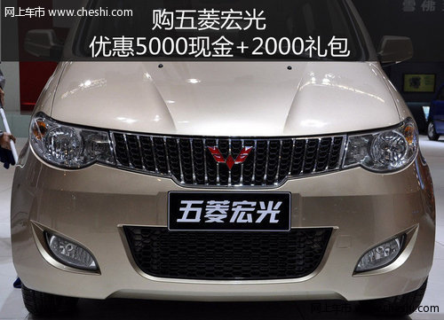 购五菱宏光优惠5000现金+2000礼包