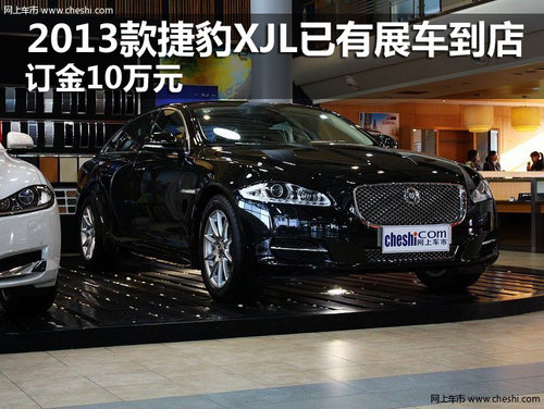 2013款捷豹XJL已有展車到店 訂金10萬元