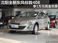 沈陽全新東風(fēng)標(biāo)致408 享1萬元現(xiàn)金優(yōu)惠