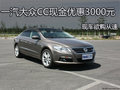 一汽大众CC现金优惠3000元 现车欲购从速