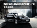 购别克新君越最高优惠3.7万 送多重豪礼