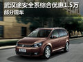 武漢途安全系綜合優(yōu)惠1.5萬元 部分現(xiàn)車