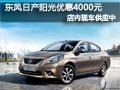 長治東風日產(chǎn)陽光有現(xiàn)車 全系降4000元