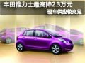 太原廣汽豐田雅力士有現(xiàn)車 最高降2.3萬