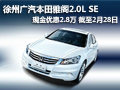 徐州廣汽本田雅閣2.0L SE現金優惠2.8萬