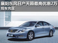 襄陽(yáng)東風(fēng)日產(chǎn)天籟最高優(yōu)惠2萬(wàn) 現(xiàn)車(chē)充足