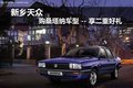 新鄉(xiāng)天眾 購桑塔納車型 -- 享二重好禮