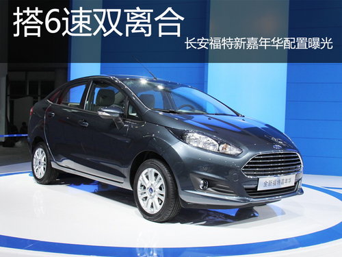 搭6速双离合 长安福特新嘉年华配置曝光