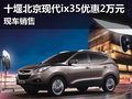 十堰北京现代ix35优惠2万元 现车销售