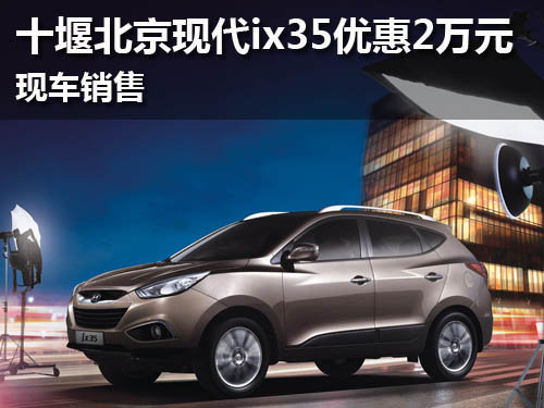十堰北京现代ix35优惠2万元 现车销售