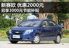新赛欧三厢降2千元 另享3000元节能补贴