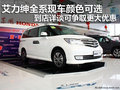 艾力紳全系現(xiàn)車顏色可選 店內(nèi)現(xiàn)車銷售