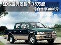 江鈴寶典僅售7.18萬(wàn)起 綜合優(yōu)惠3000元