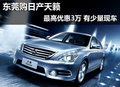 東莞購(gòu)日產(chǎn)天籟最高優(yōu)惠3萬(wàn) 有少量現(xiàn)車(chē)