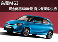 東莞MG3現金優惠6000元 有少量現車供應