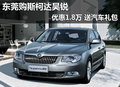 東莞購(gòu)斯柯達(dá)昊銳優(yōu)惠1.8萬(wàn) 送汽車禮包