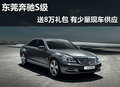 東莞奔馳S級送8萬禮包 有少量現(xiàn)車供應(yīng)