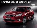 长安逸动 尊享3000元惠民补贴 现车供应
