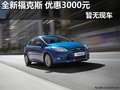 新?？怂谷龓?尊享3000元惠民補貼 現車