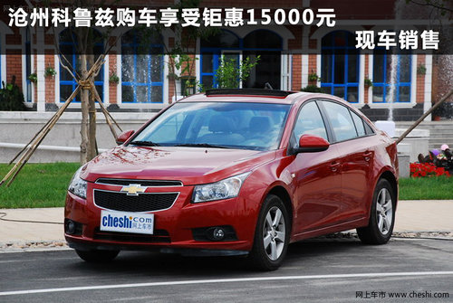雪佛兰cruze价格,雪佛兰cruze价格红色