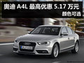 杭州奧迪A4L最高優惠5.17萬元 顏色可選