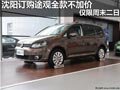 沈陽訂購途觀全款不加價 僅限周末二日