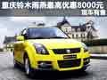 重慶鈴木雨燕最高優(yōu)惠8000元 現(xiàn)車有售