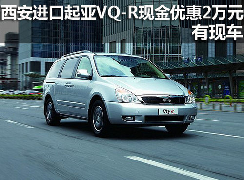 西安进口起亚VQ-R现金优惠2万元 有现车