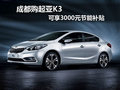 成都購(gòu)起亞K3 可享3000元節(jié)能補(bǔ)貼
