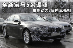 全新宝马5系谍照 推新动力/日内瓦亮相