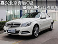 嘉兴北京奔驰C级最高优惠4.5万 有现车