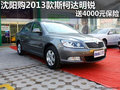 沈阳购2013款斯柯达明锐 送4000元保险