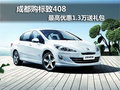 成都購(gòu)標(biāo)致408 最高優(yōu)惠1.3萬送禮包