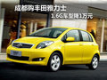 成都購豐田雅力士 1.6G車型降1萬元