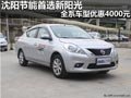 沈陽節(jié)能首選新陽光 全系車型優(yōu)惠4000元